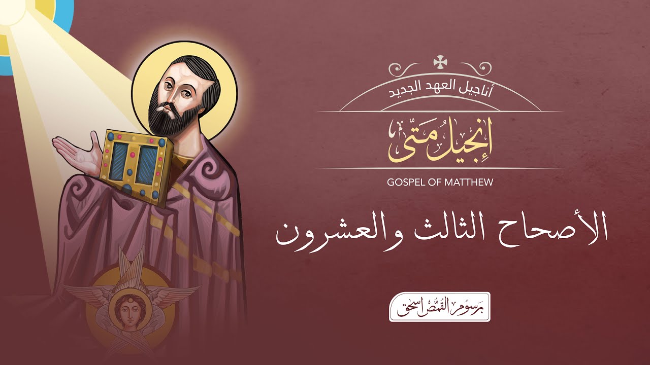فيديو تفسير الكتاب المقدس | الكتاب المقدس رفيقي