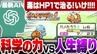【AIゲーム実況】初代ポケモンの人生縛りは『科学の力』でクリア出来るのか検証してみた【ポケットモンスターFRLG】