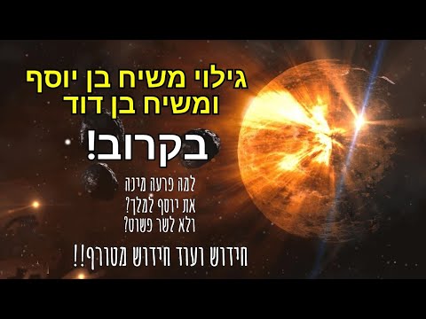 The revelation of the Messiah, son of Joseph and son of David, is coming soon! Crazy innovation! ...