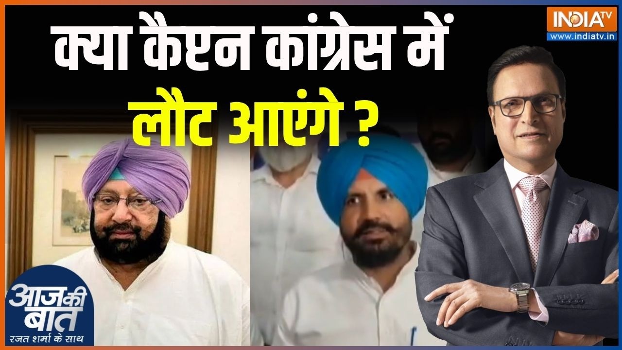 Punjab Election 2027 : 'कैप्टन' कांग्रेस में वापस जाएंगे? | Captain Amarinder Singh | 
