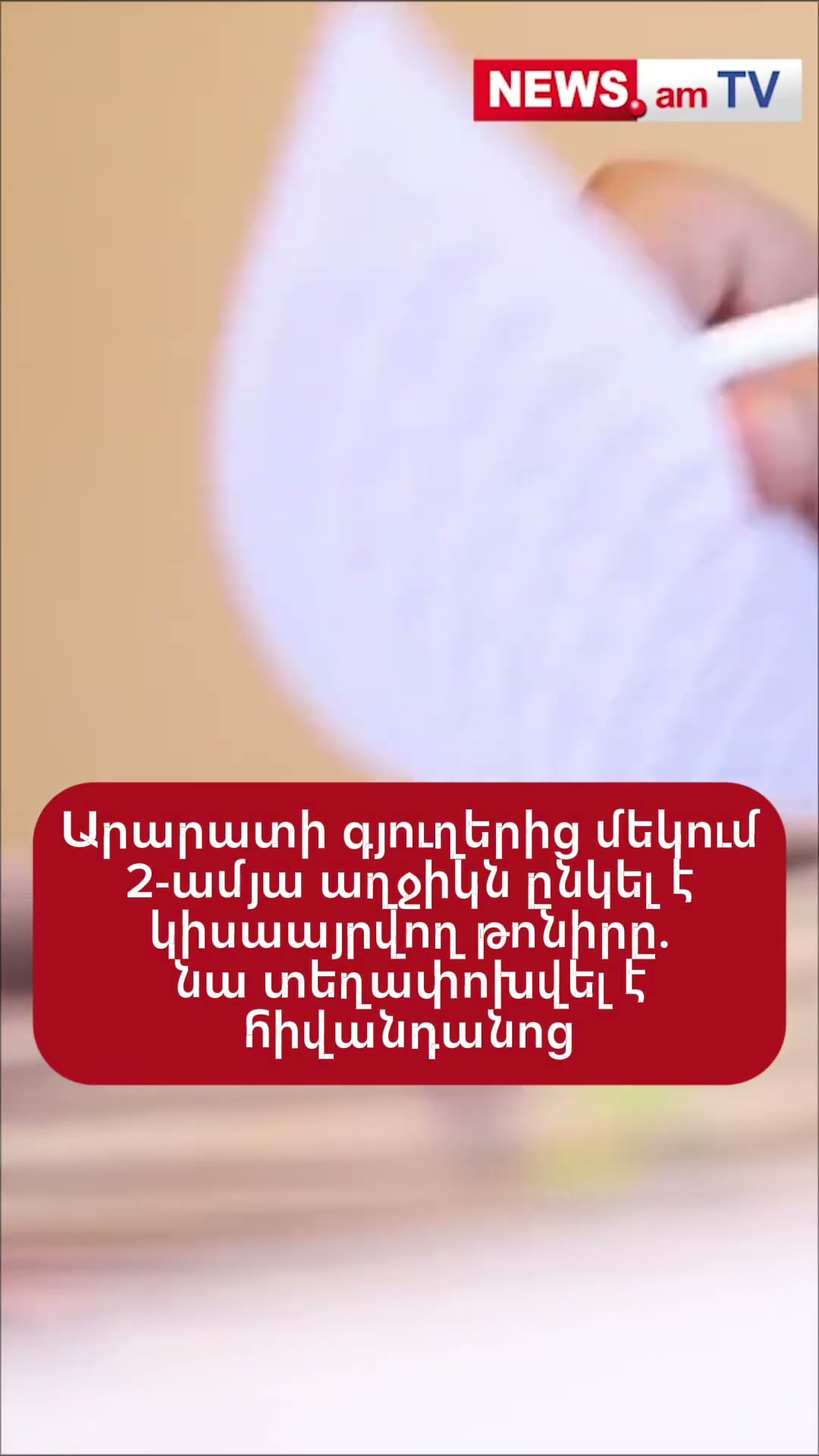 Արարատի գյուղերից մեկում 2-ամյա աղջիկն ընկել է կիսաայրվող թոնիրը. նա տեղափոխվել է հիվանդանոց