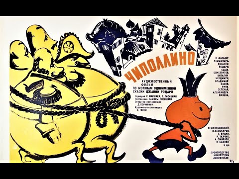 ЧИПОЛЛИНО. Кинокомедия. Мосфильм, 1973 г.