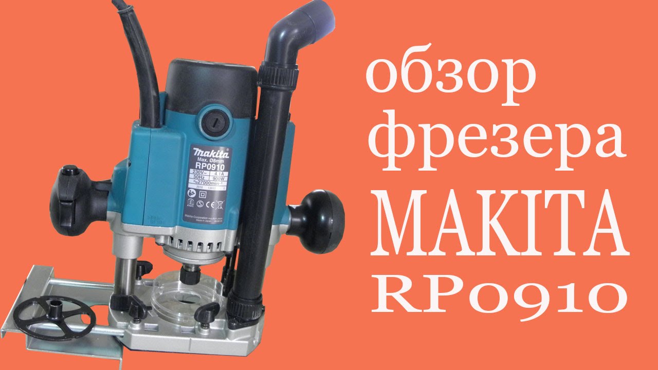 Фрезер Makita RP0910  900Вт 27000об/мин макс.ход 57мм диам.хв.8мм