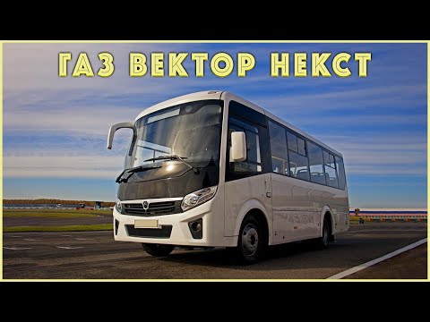 Автобус ГАЗ Вектор Некст: инновационные технологии и безопасность пассажиров