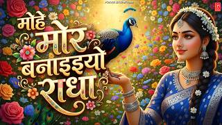 Download lagu मोहे मोर बनइय्यो राधा | Mohe Mor Banaiyo Radha Apne Vrindavan Ko | Peaceful Radha Krishna Bhajan mp3 Download lagu मोहे मोर बनइय्यो राधा | Mohe Mor Banaiyo Radha Apne Vrindavan Ko | Peaceful Radha Krishna Bhajan mp3
