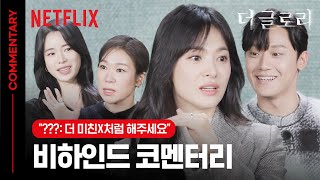 김은숙 작가 안길호 감독, 배우들의 비하인드 코멘터리 | 더 글로리 | 넷플릭스