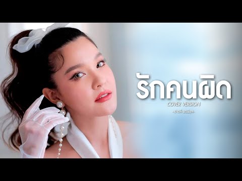 รักคนผิด : เปาวลี พรพิมล  (COVER VERSION) ORIGINAL : LABANOON
