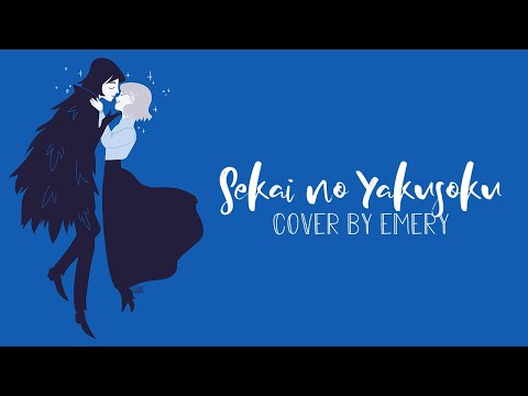 Sekai no Yakusoku (Howl's Moving Castle) English Ver.【cover by Emery】