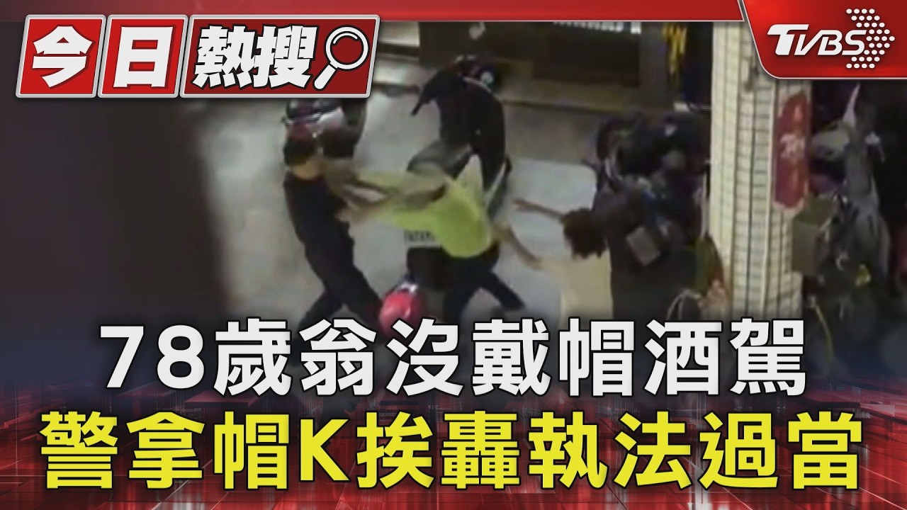 影音／追酒駕翁警察「安全帽海Ｋ壓制」　挖出暴力警曾瘋狂檢舉被圍毆　