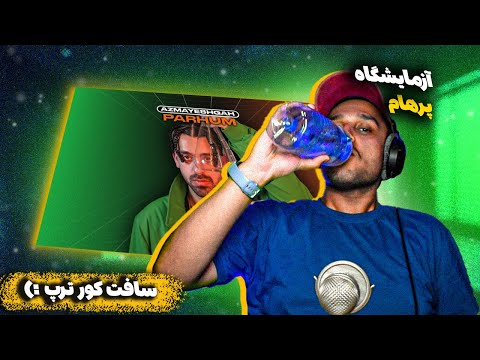 Azmayeshgah | (ری اکشن) پرهام و کاگان آزمایشگاه