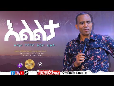 YONAS HAILE-እልልታ 2023 ትንቢታዊ መዝሙር-New Gospel song- Tigrigna official Video Ft Rahel Tesfalem