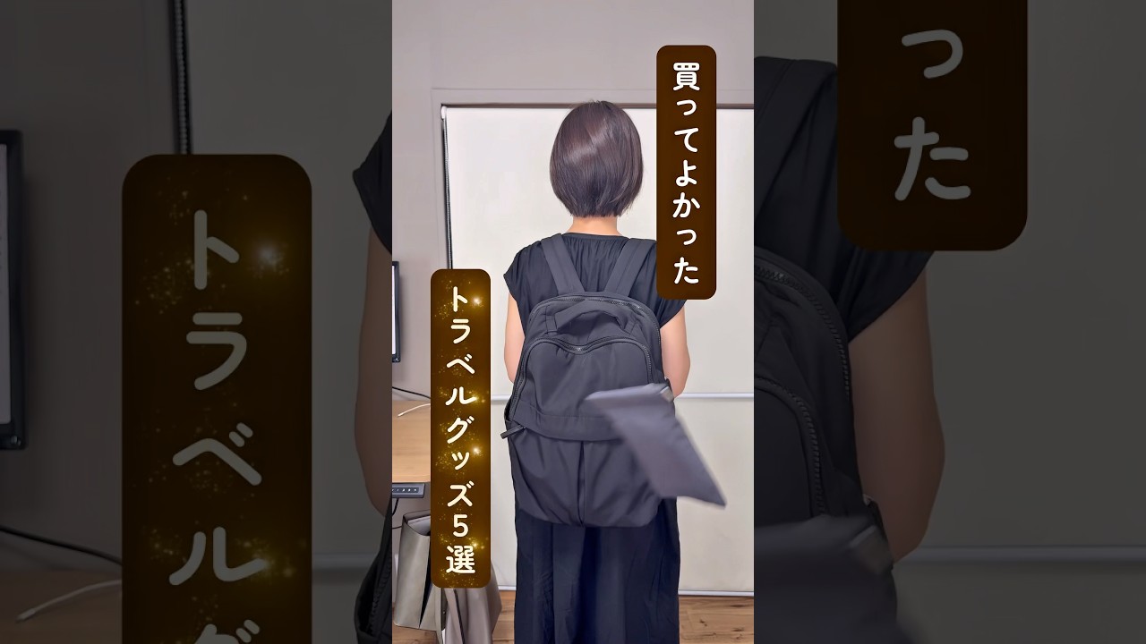 【厳選】買ってよかった！トラベルグッズ５選　#旅行グッズ #便利グッズ　#パッキング