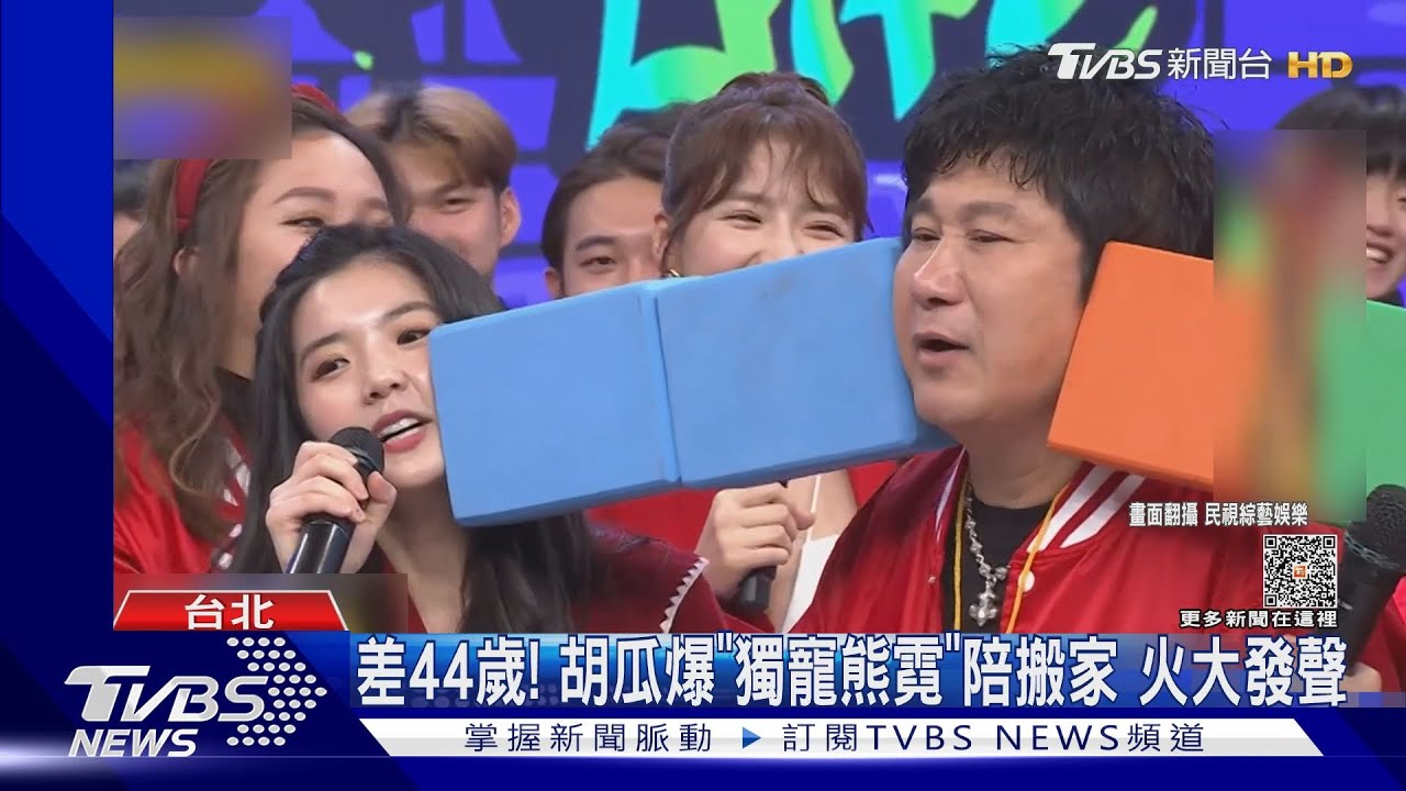 64歲胡瓜爆「獨寵熊霓」交情好　和女方一家超熟火大回應