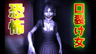 口裂け女にしばかれまくるゲーム【Kuchisake Onna - 口裂け女】