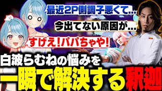 【スト6】マノンコーチングで2P側の調子が悪いらむちの悩み一瞬で解決するパパちゃ【白波らむね/釈迦/ぶいすぽ/切り抜き】
