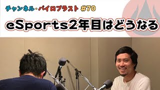 eSports 2年目はどうなる