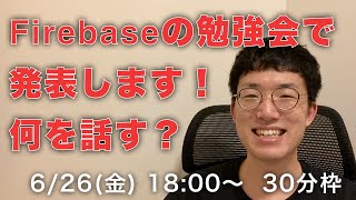 Firebaseの勉強会で登壇することになりました！何を話そうか