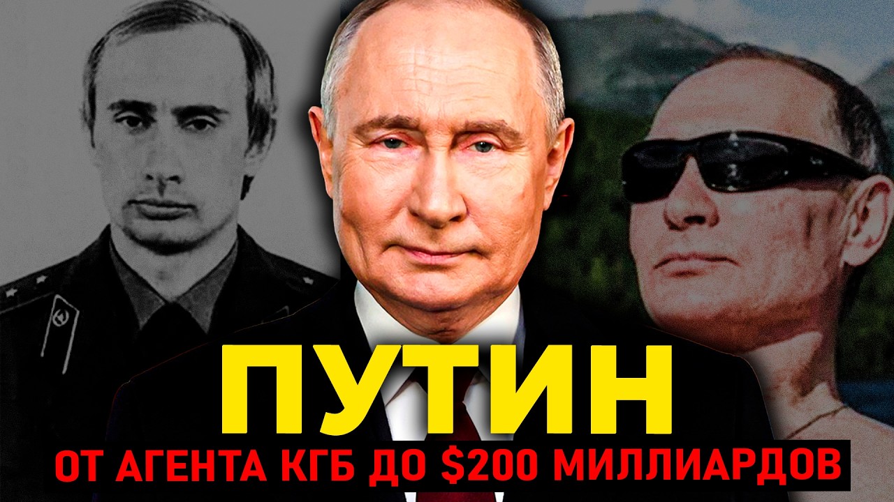 ВЛАДИМИР ПУТИН: От агента КГБ до $200 МИЛЛИАРДОВ и вечного президента