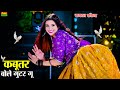 कबूतर बोले गुटर गू Kabutar Bole Guttar Gu Dg Mawai Viral Rasiya Bharti