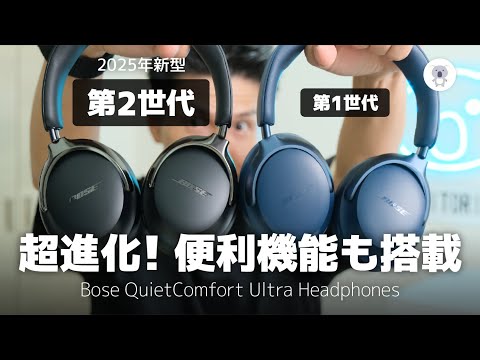 超進化!「Bose QuietComfort Ultra Headphones (第２世代)」レビュー 先代ともしっかり比較