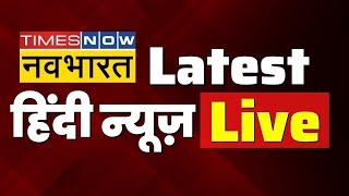 Live News Today | आज की सबसे बड़ी खबरें | Hindi News | Latest News | Non Stop News |Breaking News