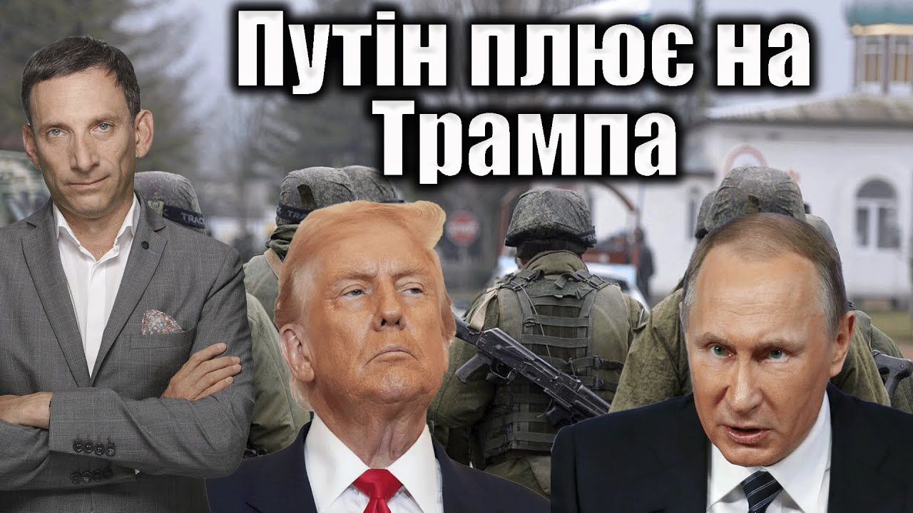 Путін плює на Трампа | Віталій Портников