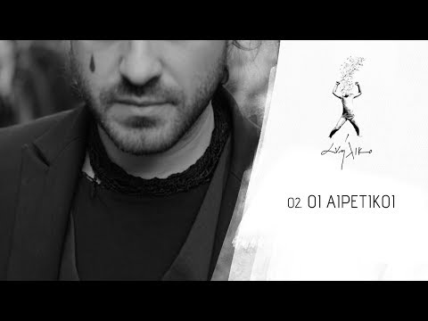 Οι Αιρετικοί - Γιάννης Μαθές, Μάνος Σαγκρής (official video)