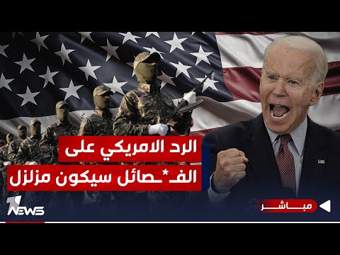 شاهد بالفيديو.. البنتاغون قدم لبايدن الدلائل.. والرد الأميركي لموالي طهران سيزلزل | الحصاد الاخباري 2024/1/2