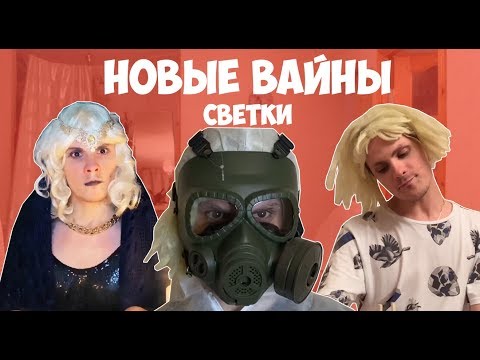 НОВЫЕ ВАЙНЫ СВЕТКИ (#gan_13_)
