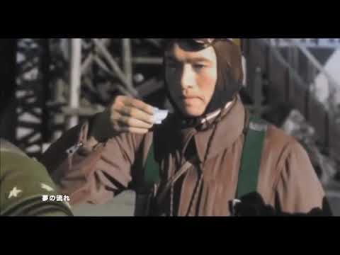 嗚呼神風特別攻撃隊 | ("Kamikazetokubetsukōgekitai " - Kamikaze Special Attack Corps Song)
