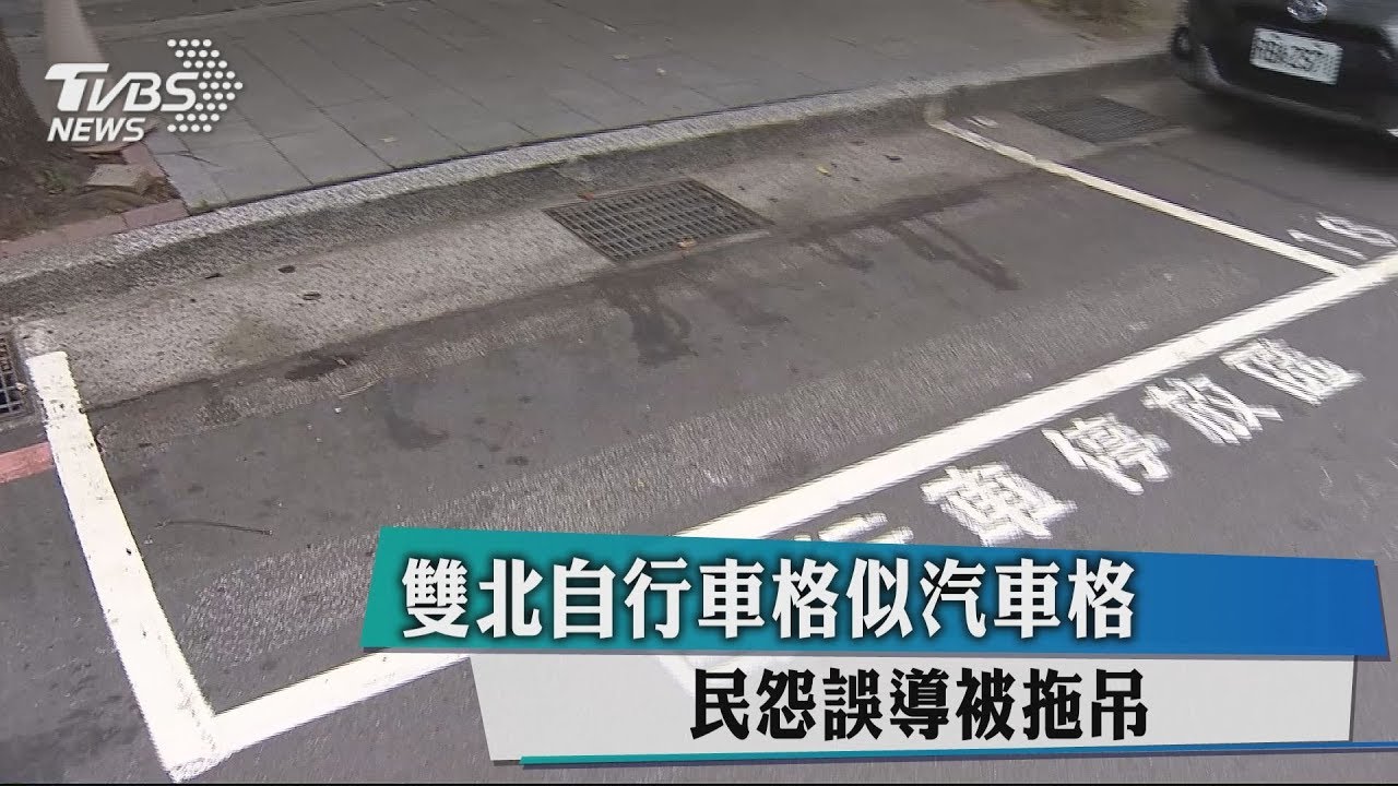 雙北自行車格似汽車格 民怨誤導被拖吊