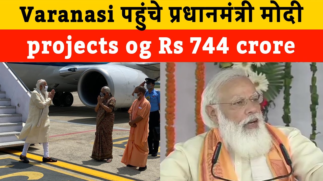 Varanasi पहुंचे प्रधानमंत्री नरेंद्र मोदी | All about projects worth Rs 744 crore for Varanasi