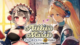 【マリーのアトリエ】ここから更におもろいのが2年冬マリーのアトリエ！ Remake ザールブルグの錬金術士【ホロライブ/沙花叉クロヱ】