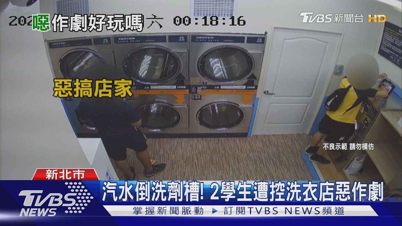 汽水倒洗劑槽! 2學生遭控洗衣店惡作劇