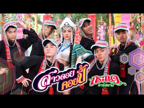 สาวดอยคอยปี้ : กระแต อาร์สยาม [Official MV]