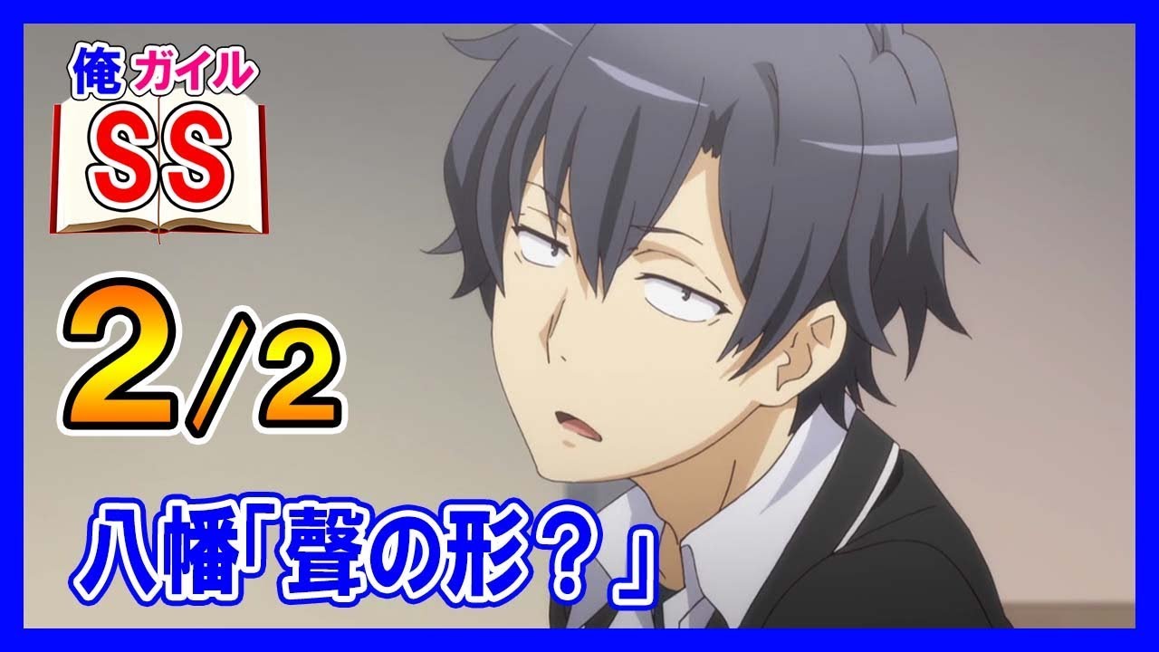 【俺ガイルSS】八幡「聲の形？」２/２