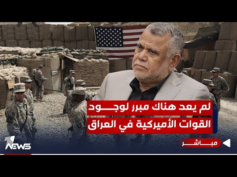 شاهد بالفيديو.. العامري لصحيفة: لم يعد هناك أي مبرر قانوني لوجود القوات الأميركية في العراق | اخبار الثامنة 12/5