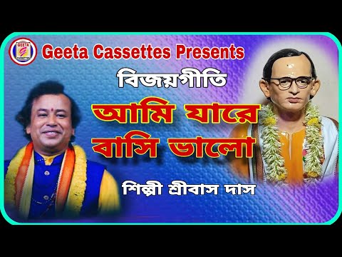 #Bijoygeeti//#আমি যারে বাসি ভালো//#Ami Jare Bashe Bhalo//#Sribas Das//#Geeta Cassettes