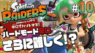 【スプラトゥーン レイダース #10】辛口モードも登場！？敵が･･･やばい【Splatoon RAIDERS】
