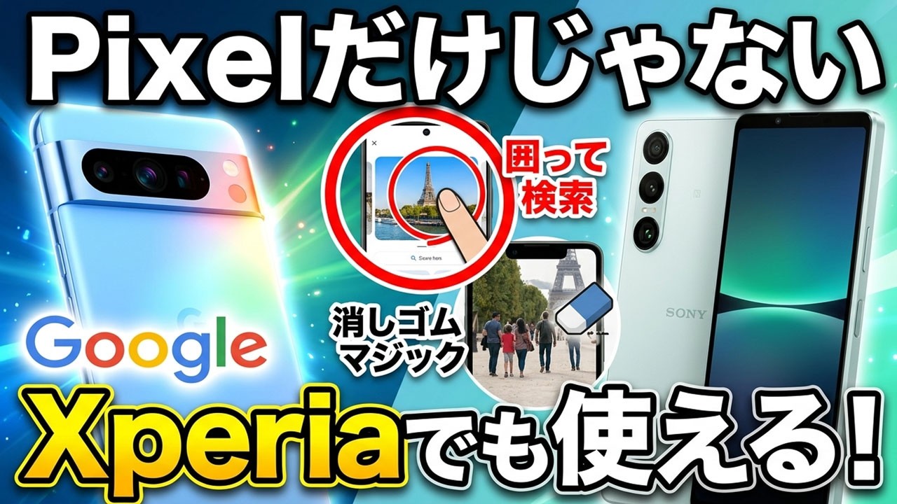 Pixelだけじゃない！Xperiaでも囲って検索・消しゴムマジック