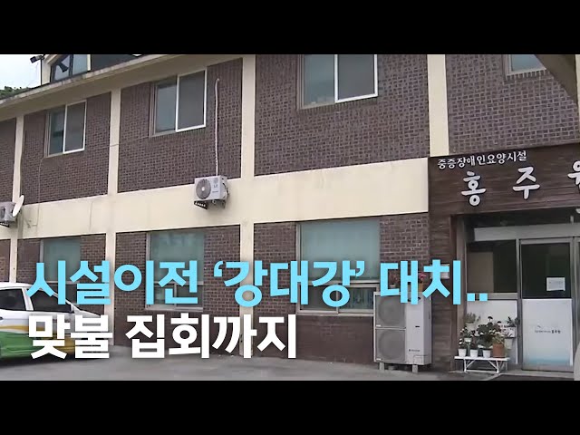 벼랑끝 장애인 시설, 맞불 집회까지