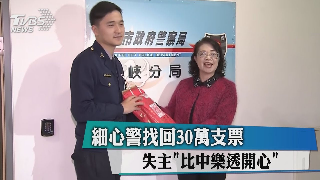細心警找回30萬支票 失主「比中樂透開心」