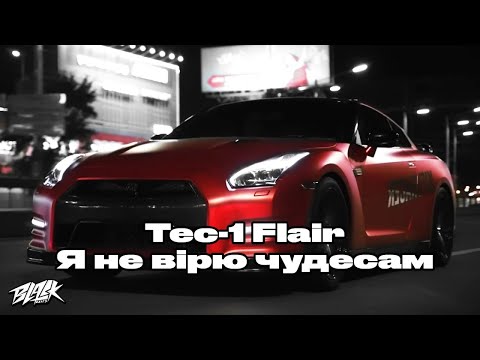 Tec-1 Flair - Я не вірю чудесам (Прем'єра, 2022)