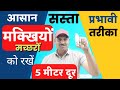 मच्छर मक्खी भगाने का उपाय Pashu Ko Makhi Machar Se Kaise B