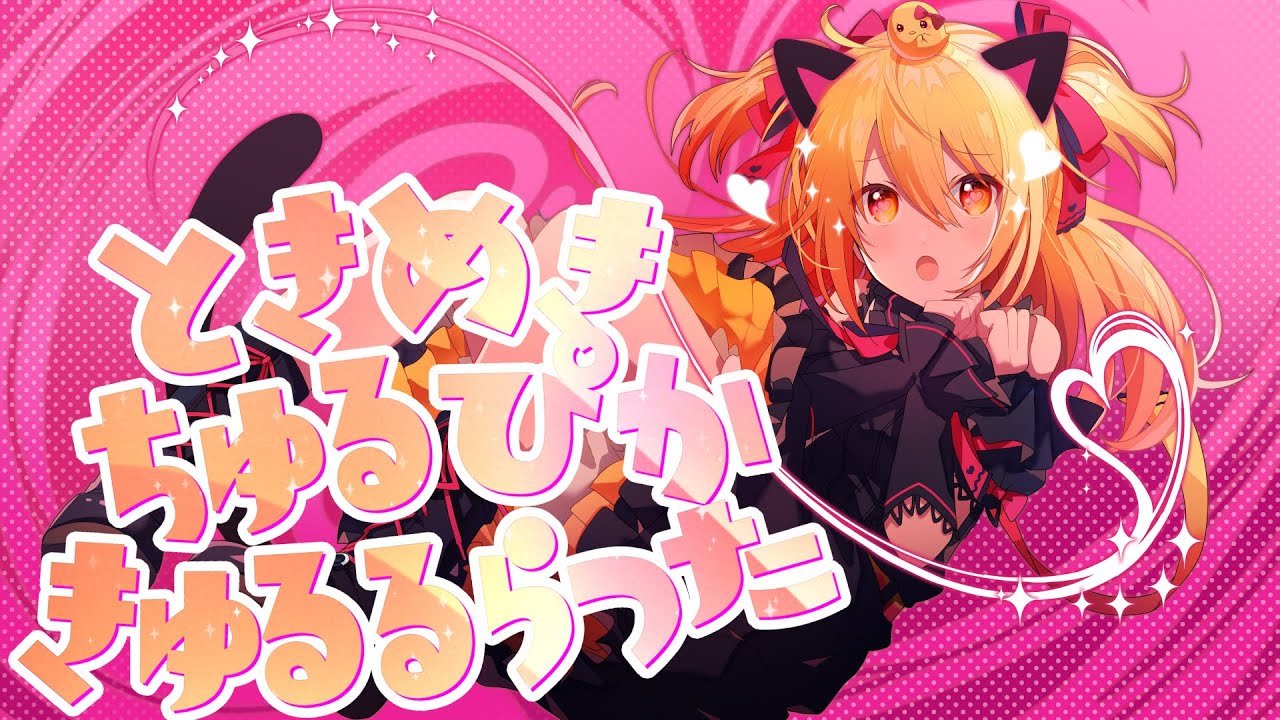 【MV】ときめきちゅるぴかきゅるるらった／P丸様。