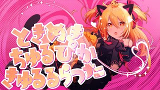 【MV】ときめきちゅるぴかきゅるるらった/P丸様。