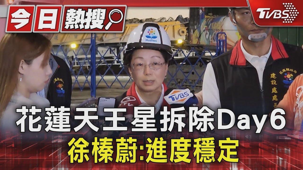 花蓮天王星拆除Day6!徐榛蔚:進度穩定