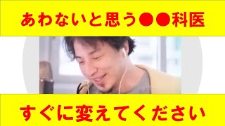 【ひろゆき】nuw合わないと思う精神科医は変えてください。 【ひろゆき切り抜きONEポイント】