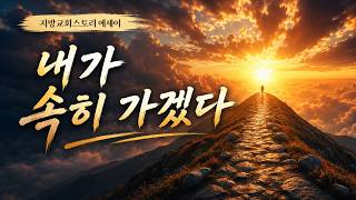 에세이 436회 - 내가 속히 가겠다