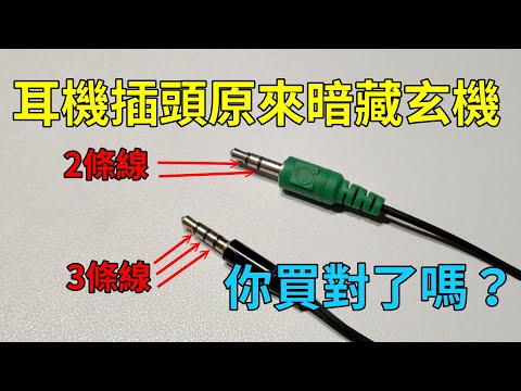 原來耳機的插頭有分2環跟3環，差別在哪？你買對了嗎？原來麥克風不能用、沒辦法收音，可能是插頭錯了！